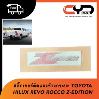 สติกเกอร์ติดแผงข้างกระบะท้าย” Z-EDITION “TOYOTA HILUX REVO ROCCO