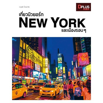 ✔️e-Receipt ฟรี🔥ห่อปก หนังสือ เที่ยวนิวยอร์ก New York และเมืองรอบ ๆ [ ISBN : 6933 ]