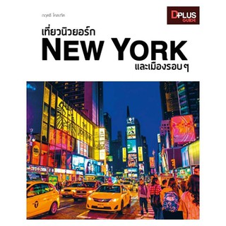 ✔️e-Receipt ฟรี🔥ห่อปก หนังสือ เที่ยวนิวยอร์ก New York และเมื…
