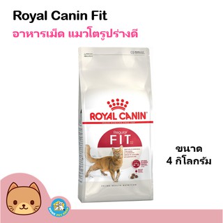 Royal Canin Fit 32 ขนาด 4kg. อาหารแมว สูตรแมวโตเต็มวัย บำรุงขน กล้ามเนื้อ สำหรับแมวโตทุกสายพันธุ์ (4กิโลกรัม/ถุง)