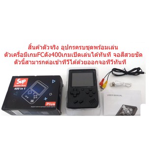 เครื่องเกมFC mini จอสีพกพา มี400เกมในตัว พร้อมส่ง