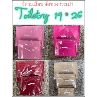 (พร้อมส่ง)จัดระเบียบ  toiletry pouch15,19และ26 พอดีใส่สวยค่ะ