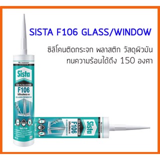 ✨สินค้าขายดี✨ SISTA F106 ซิลิโคนติดกระจก สีใส สำหรับติดกระจก วัสดุผิวมัน 300 ml.