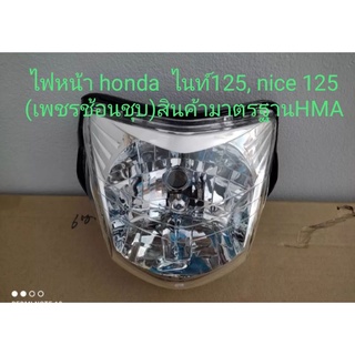 ไฟหน้า honda ไนท์125 Nice125เ(เพชรช้อนชุบ) สินค้ามาตรฐาน HMA