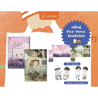 [ชุดหนังสือ] Vice Versa รักสลับโลก เล่ม 1-2 (2 เล่มจบ)