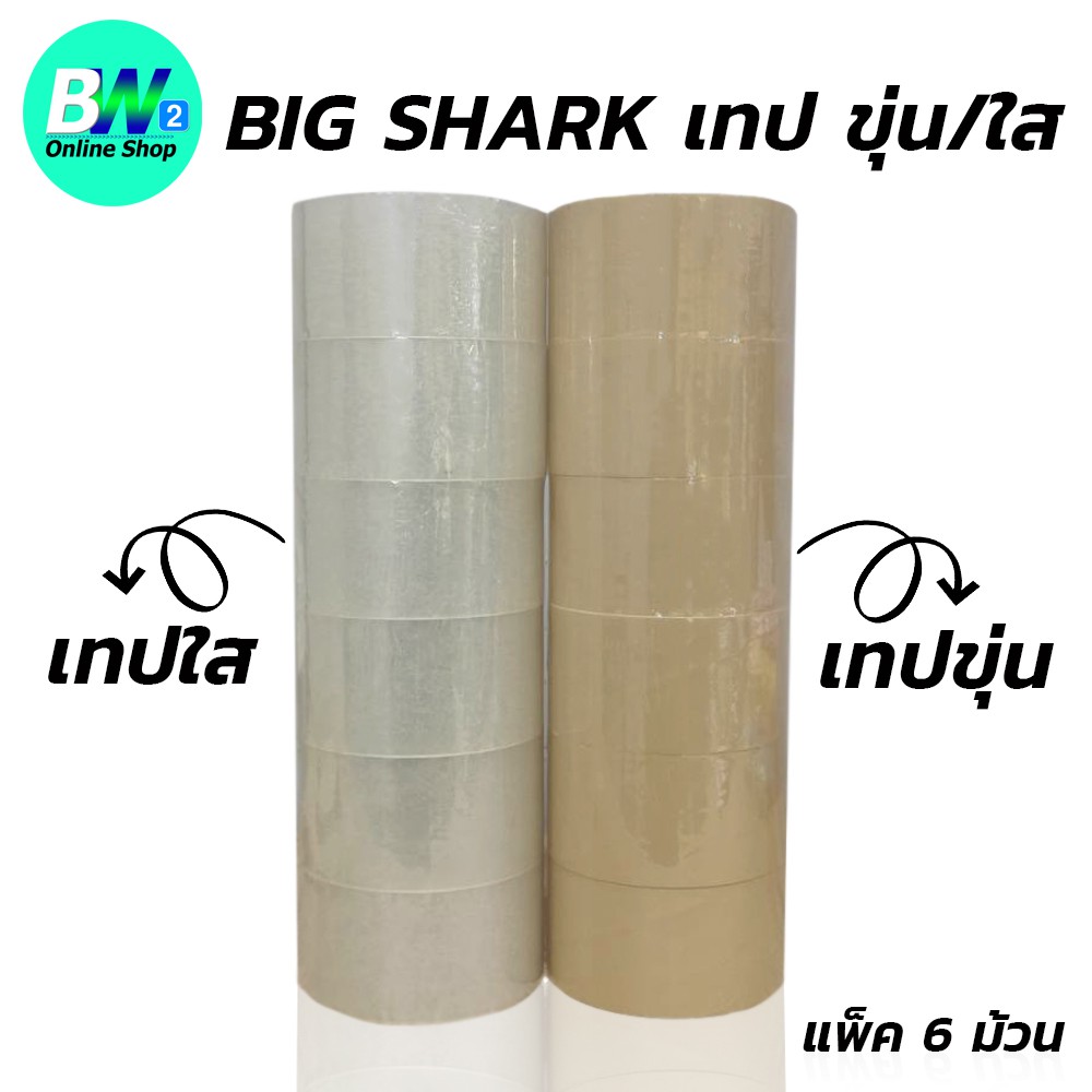 Big Shark เทปขุ่น/ใส กว้าง 2 นิ้ว ยาว 45 หลา (แพ็ค 6)