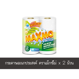 💥โปรสุดพิเศษ!!!💥 กระดาษอเนกประสงค์ ตราแม็กซ์โม่ แพ็ค 2 ม้วน ส่งเร็ว🚛💨