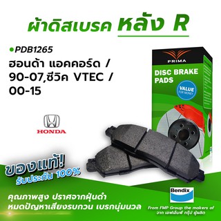 (ส่งฟรี!) ผ้าเบรคหลัง HONDA ACCORD / 90-07, CIVIC VTEC / 00-15 (PDB1265)