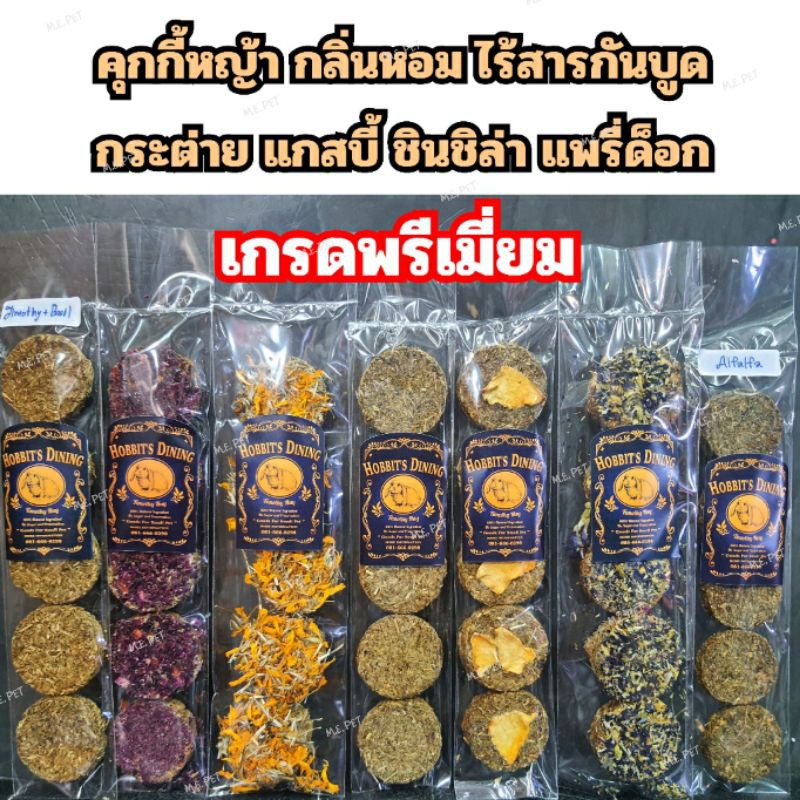 คุกกี้หญ้าเกรดพรีเมี่ยม คุกกี้หญ้านานาชนิด คุ้กกี้หญ้าสำหรับกระต่าย แกสบี้ ชินชิล่า แพรี่ด็อก (Hobbi