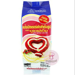แป้งบัตเตอร์เค้ก ยูเอฟเอ็ม ขนาด 1 กก.