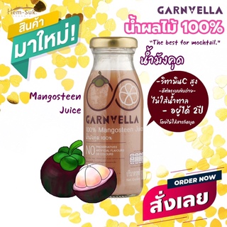 น้ำมังคุด100% พร้อมดื่มเพื่อสุขภาพ สไตล์ม็อคเทล แบรนด์การ์นเวลลา Garnvella-Mangosteen Juice