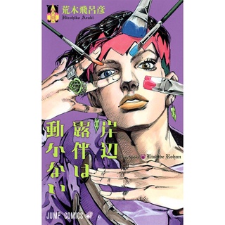 Japanese Kishibe Rohan wa Ugokanai ภาษาญี่ปุ่น