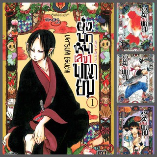 ยุ่งนักหนา เลขาพญายม เล่ม1-20 มือ 1 พร้อมส่ง