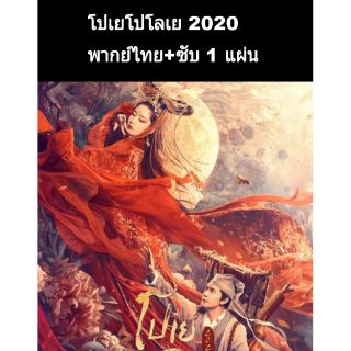 หนังจีน โปเยโปโลเย2020 พากย์+ซับ 1 แผ่นจบ