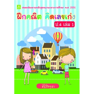 ฝึกคณิต คิดเลขเก่ง ป.4 เล่ม 1**8858710307-05-4