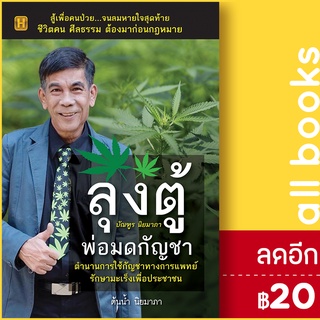 ลุงตู้ พ่อมดกัญชา | Happy Book ต้นน้ำ นิยมาภา