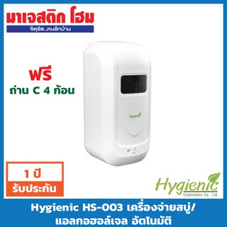 Hygienic HS-003 เครื่องจ่ายแอลกอฮอล์เจล/สบู่เหลว อัตโนมัติ