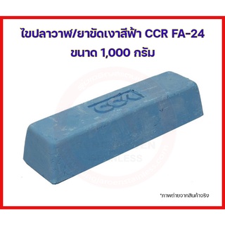 ไขปลาวาฬ สีฟ้า CCR FA-24 ขนาด 1,000 กรัม ยาขัดฟ้า ยาขัดเงา ก้อนขัดเงา โลหะ เหล็ก สแตนเลส