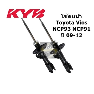 KYB โช้คอัพ คู่หน้า TOYOTA Vios Yaris NCP93, NCP91 ปี 08-12 พร้องใบรับประกัน