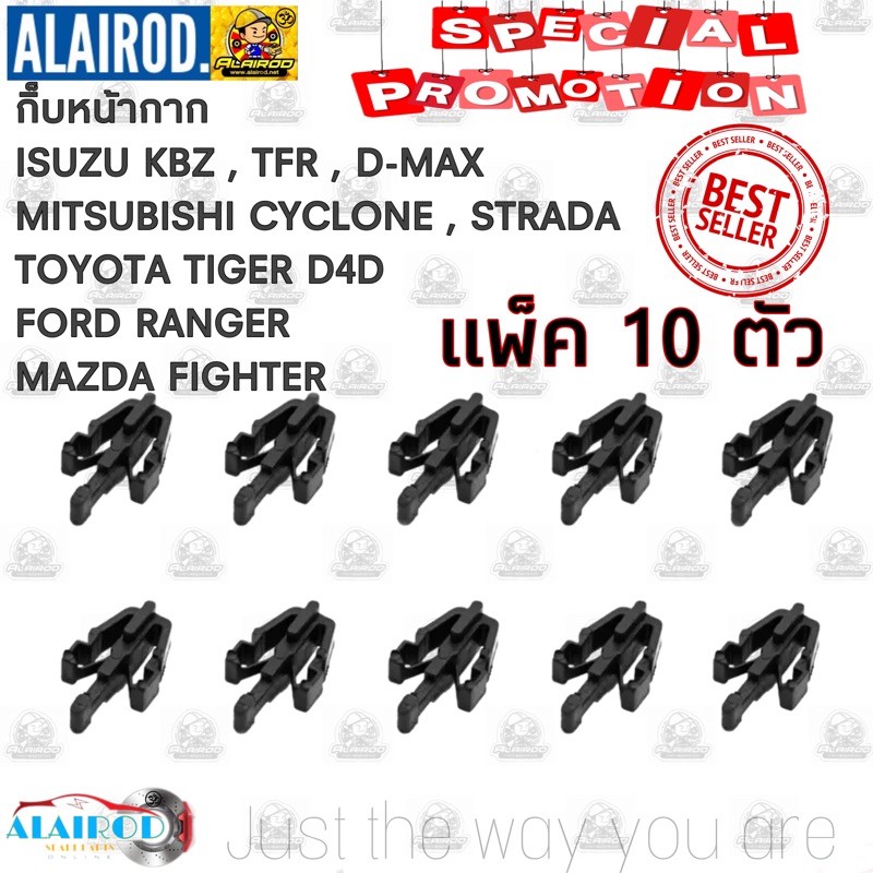 กิ๊บหน้ากาก กิ๊บหน้ากระจัง กิ๊บกระจังหน้า (P114) TIGER , D4D, KBZ , TFR , D-MAX , CYCLONE , STRADA ,