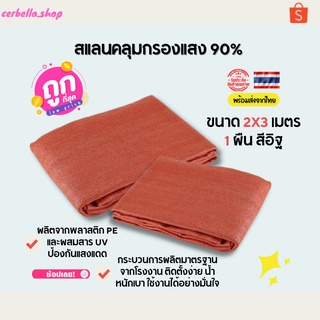 สแลน 90% 2X3 เมตร สีอิฐ ของใช้ในสวน ตาข่ายกรองแสงคุณภาพดี ตาข่ายบังแดด เกรด A สแลน แบรนด์ ตาข่ายกรองแสง สแลนกรองแสงสีอิฐ