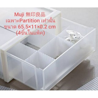 DIY Muji partition 4  ชิ้น ขนาด 65.5×11cm