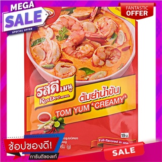 รสดีเมนูต้มยำน้ำข้น 60กรัม เครื่องปรุงรสและเครื่องเทศ Ros Dee Menu Tom yum condensed soup 60 grams