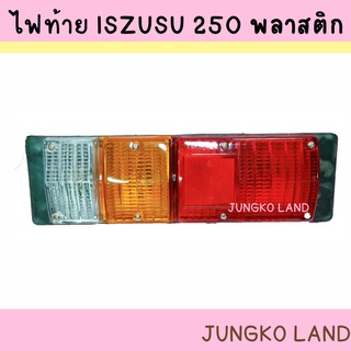 ไฟท้าย ISUZU S250 เบ้าพลาสติก พร้อมขั้ว และหลอดไฟ ไฟท้ายรถตู้แช่ ไฟท้ายรถตู้ทีบ 12V  / 24V ( สินค้าขายเป็นคู่ )