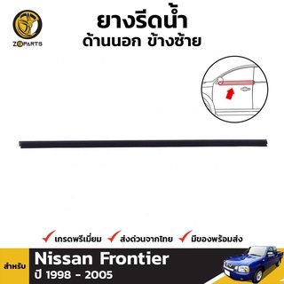 ยางรีดน้ำ ด้านนอก ข้างซ้าย สำหรับ Nissan Frontier ปี 1998 - 2005