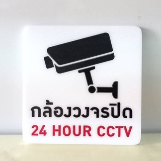 ป้าย กล้องวงจรปิด CCTV  ป้ายอคริลิค เลเซอร์ ทำสี ไม่ใช่สติกเกอร์