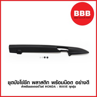 บังโซ่ซีก พลาสติก WS สำหรับมอเตอร์ไซค์ HONDA รุ่น WAVE ทุกรุ…
