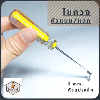 ไขควงปลายแม่เหล็ก หัวแบน หัวแฉก ไขควง แม่เหล็ก Wynn’s Tool