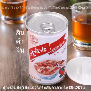 ปาเป่าโจว/โจ๊กธัญพืชกระป๋อง/โจ๊กจีน(ขนาด360g)哇哈哈/八宝粥/中国小吃/零食