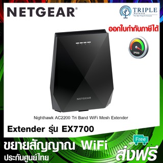 Netgear Nighthawk (EX7700) X6 Tri-Band WiFi Mesh Extender AC2200 อุปกรณ์ ขยายสัญญาณ ประกันศูนย์ไทย