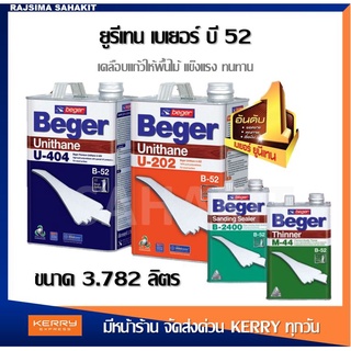 เบเยอร์ Beger ยูนีเทน B-52 U-202 ภายใน / ทินเนอร์ยูรีเทน M-44 / น้ำยารองพื้นไม้อุดร่องเสี้ยน B-2400 ขนาด 3.785 ลิตร