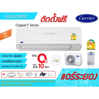 [ถูกดี ติดตั้งฟรี]แอร์Carrier TSAA Copper7 Series ใหม่2022 พร้อมติดตั้ง พื้นที่ระยอง แอร์แคเรียร์