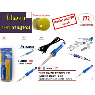 HAKKO Soldering Iron No.980 (Made in Japan) หัวแร้งบัดกรี ด้ามตรง ของแท้ 20W/130W (มีปุ่มเพิ่มความร้อน) - Mega Banmoh