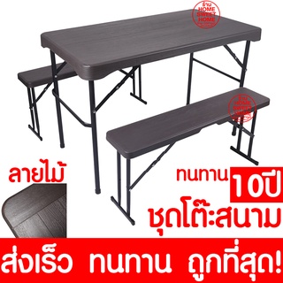 *ลายไม้* ชุดโต๊ะสนาม โต๊ะพับปิกนิคพับได้  36711 ชุดโต๊ะแคมป์ปิ้งพับได้ Folding table and chairs set camping พกพา ส่งไว