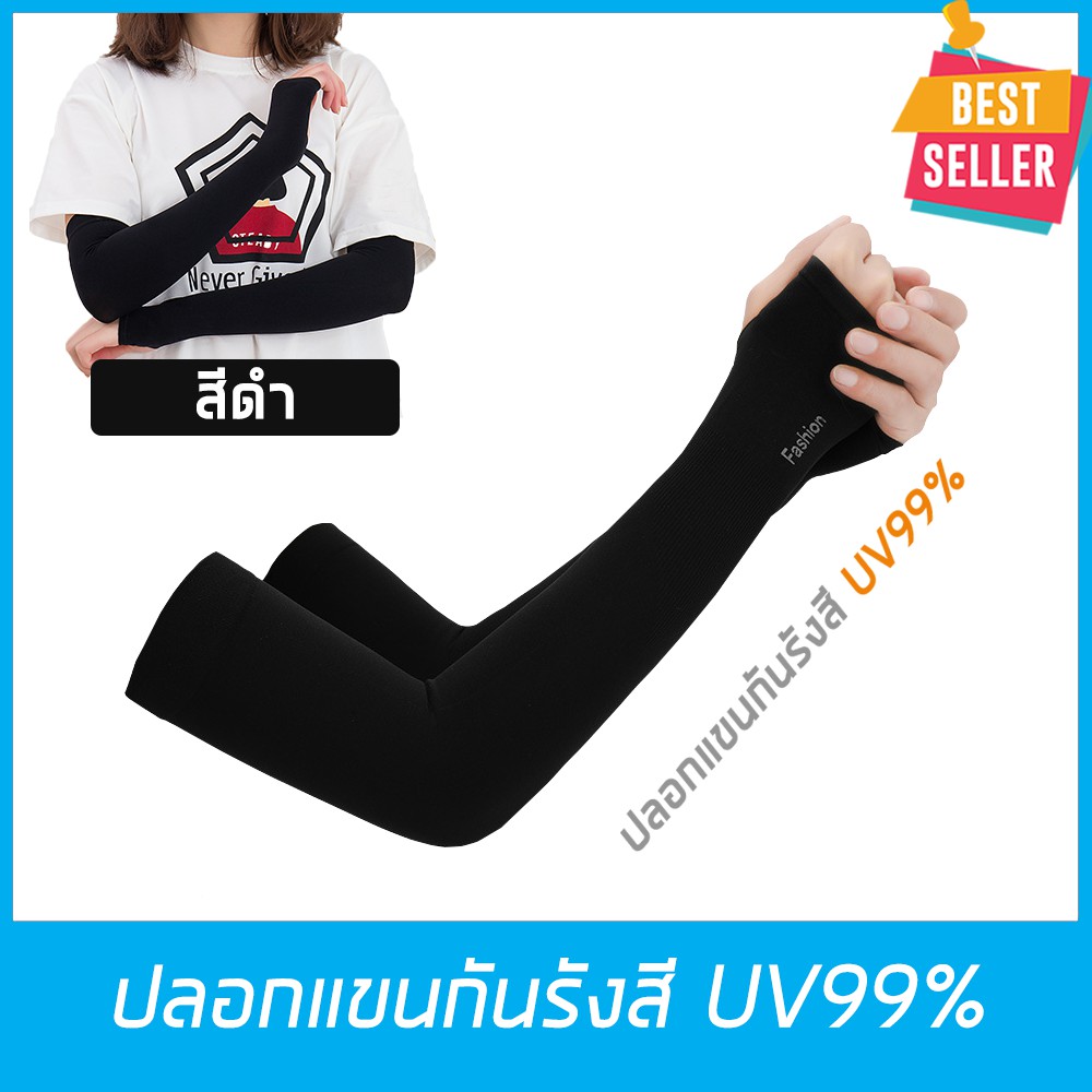ปลอกแขนกันแดด แบบหุ้มฝ่ามือ ป้องกันรังสี UV99% สำหรับกิจกรรมกลางแจ้ง กอล์ฟ จักรยาน วิ่ง มอเตอร์ไซค์ ใส่สบาย สีดำ