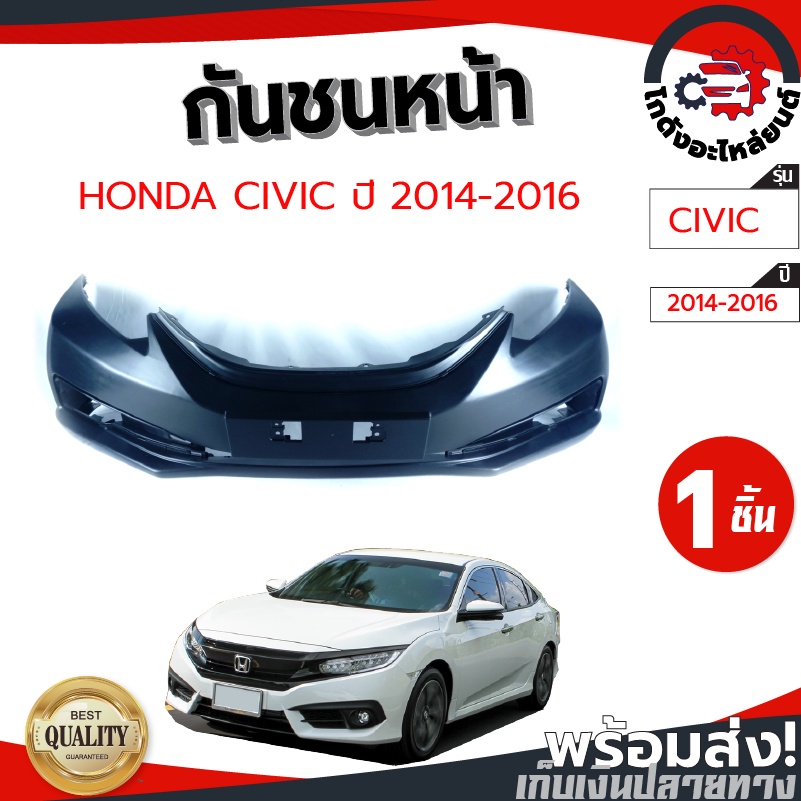 กันชนหน้า ฮอนด้า ซีวิค ปี 2014-2016 (งานดิบต้องทำสีเอง) HONDA CIVIC 2014-2016 โกดังอะไหล่ยนต์ อะไหล่ยนต์ รถยนต์