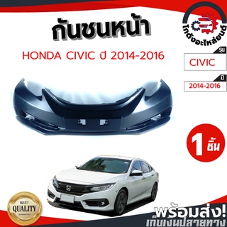 กันชนหน้า ฮอนด้า ซีวิค ปี 2014-2016 (งานดิบต้องทำสีเอง) HONDA CIVIC ปี 2014-2016 โกดังอะไหล่ยนต์ อะไหล่ยนต์ รถยนต์