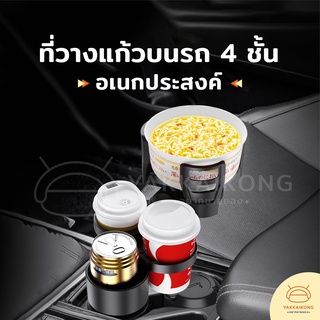 [สินค้า พร้อมส่งในไทย!!] ที่วางแก้วบนรถ 4 ชั้น ที่วางแก้วน้ำอเนกประสงค์ แบบหมุนได้มัลติฟังก์ชั่นสําหรับติดรถยนต์