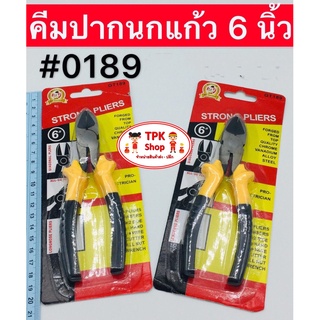 คีม คีมตัดเหล็ก คีมปากจิ้งจก คีมปากนกแก้ว คีมปากจระเข้ คีมตัดเหล็ก 6 นิ้ว ((สินค้าพร้อมส่ง))