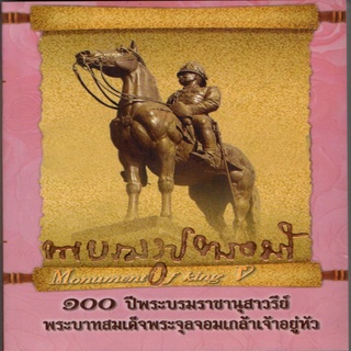 พระบรมรูปทรงม้า (ราคาปก 245 บาท ลดพิเศษเหลือ 175 บาท)