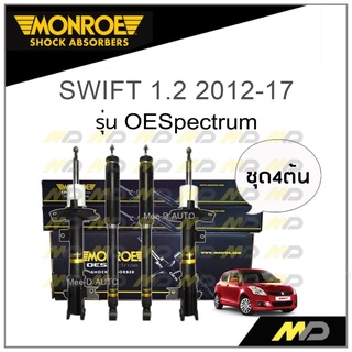 MONROE โช๊คอัพ SWIFT 1.2 2012-17