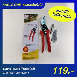 Eagle One กรรไกรตัดกิ่งไม้ ขนาด 8" แถมใบมีด+สปริง ใช้งานดี ใบมีดโค้ง มีก้านล็อค แข็งแรงทนทาน | ธนัญการค้า (คลองถม)