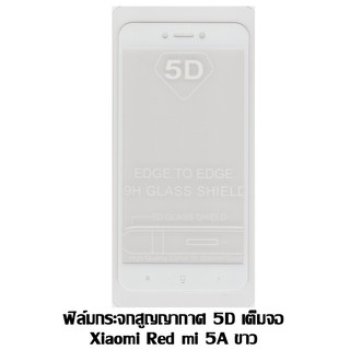 ฟิล์มกระจกสูญญากาศ 5D เต็มจอ Xiaomi Red mi 5A ขาว