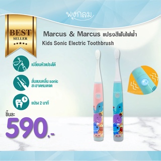 MARCUS &amp; MARCUS แปรงสีฟันไฟฟ้า Kids Sonic Electric Toothbrush GRP