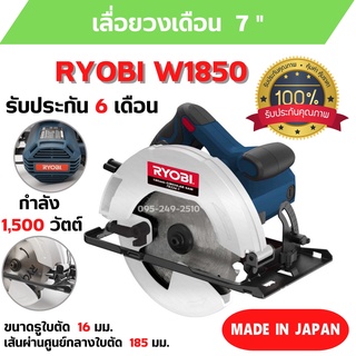 เลื่อยวงเดือน RYOBI W1850 ขนาดมอเตอร์ 1500 W ของแท้จากญี่ปุ่น รับประกัน 6 เดือน 🎉🏳️‍🌈