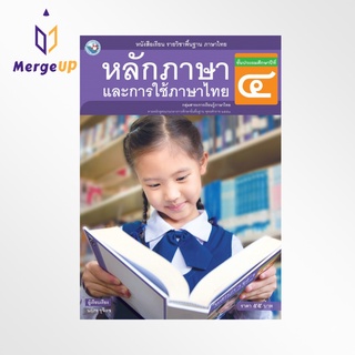 หนังสือเรียน พว รายวิชาพื้นฐาน หลักภาษาและการใช้ภาษาไทย ป.4 ฉบับ อญ. (พว.)